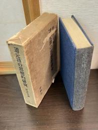 道元禅の思想的研究