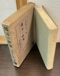 道元の研究