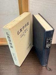 仏教学序説
