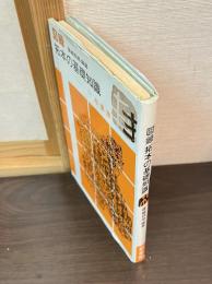 図録拓本の基礎知識
