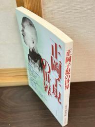正岡子規の世界