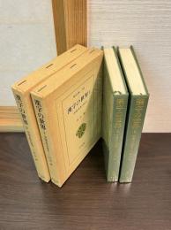 漢字の世界 : 中国文化の原点　1と2　2巻揃