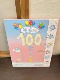 そらの100かいだてのいえ