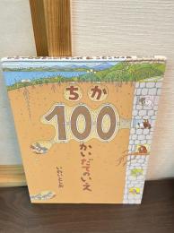 ちか100かいだてのいえ