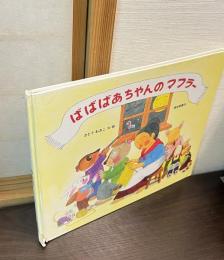 ばばばあちゃんのマフラー