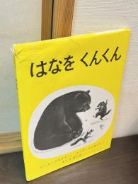 はなをくんくん