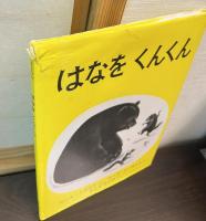 はなをくんくん