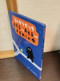 コんガらガっちおそる・おそる・すすめ!の本