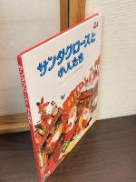 サンタクロースと小人たち