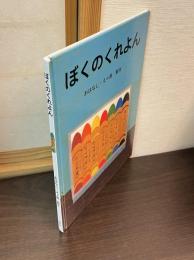 ぼくのくれよん