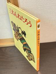 三ねんねたろう