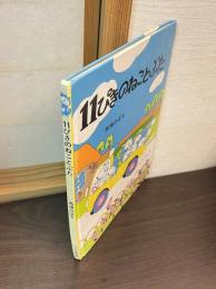 11ぴきのねことぶた