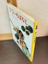 ひこいちばなし