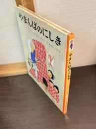 やまんばのにしき
