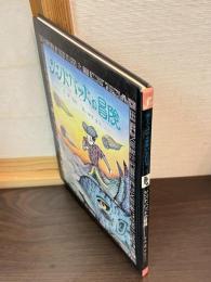シンドバッドの冒険
