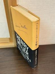ヘンリー・ミラー全集　5　薔薇色の十字架3ネクサス
