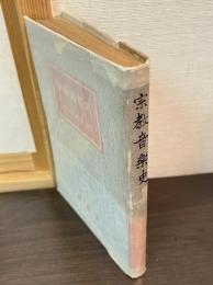 宗教音楽史