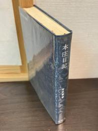 本庄日記
