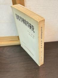 印度学仏教学研究　第３巻第２号　通巻第６号