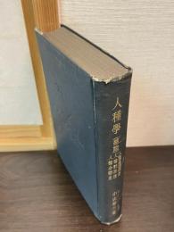人類学叢書　第3編　人種学　総論　