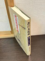 書の文化史 : 書状にみる人と書