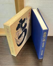 象徴の美 : 装飾美論