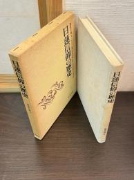 講座日蓮