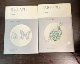 昆虫と人間1 < みすず科学ライブラリー 30 >昆虫と人間 2 ＜みすず科学ライブラリー 31＞ 
