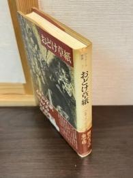 おどけ草紙