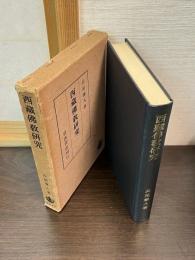 西蔵仏教研究