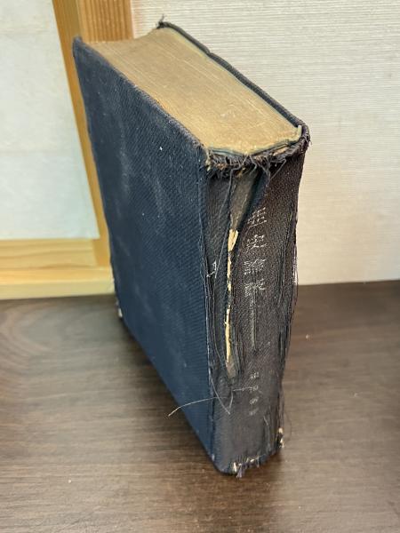 大正新脩大蔵経索隠(高楠順次郎 編) / 古書かんたんむ / 古本