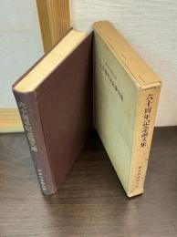 東京外国語大学六十周年記念論文集