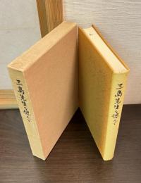 三島先生を偲んで　三島徳七