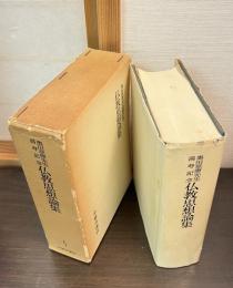 仏教思想論集 : 奥田慈応先生喜寿記念