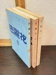 芭麗花　第3号　第4号　第5号　3冊