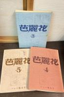 芭麗花　第3号　第4号　第5号　3冊