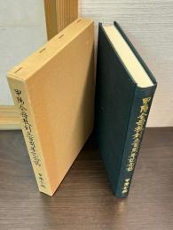 甲陽会母校創立百周年記念誌