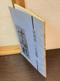 満州第二〇九部隊　会報　すみれ　第6号