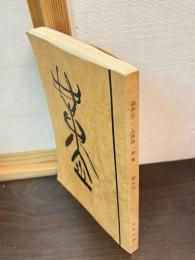 満州第二〇九部隊　会報　すみれ　第5号 
