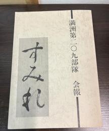 満州第二〇九部隊　会報　すみれ　第8号 