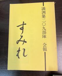 満州第二〇九部隊　会報　すみれ　第9号 別冊　ハラグン慰霊墓参団