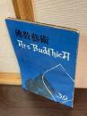 佛敎藝術 = Ars buddhica (39)
