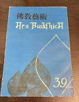 佛敎藝術 = Ars buddhica