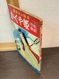 かぐや姫 : 竹取物語