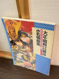 大正・昭和少年少女雑誌の名場面集 : 思い出してみませんか、幼い頃のあの感動を。