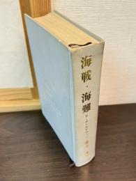 海戦・海難 : 七つの海の真実の物語
