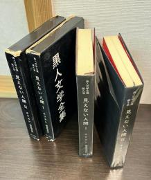 黒人文学全集　9,10 見えない人間　全2巻揃