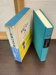 世界の文学