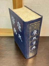 康煕字典