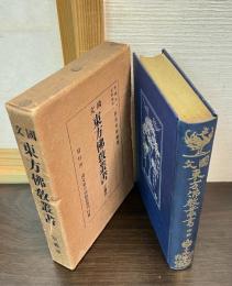 国文東方仏教叢書